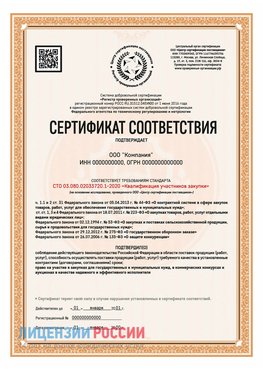 Сертификат СТО 03.080.02033720.1-2020 (Образец) Вихоревка Сертификат СТО 03.080.02033720.1-2020